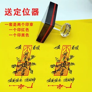 一顺百顺印章顺风顺水顺财神印道家用印手机贴纸印章吉祥寓意顺利