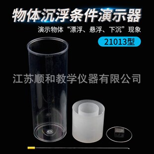 物体浮沉条件演示器 物理教学仪器 J21013 物体沉浮条件演示器