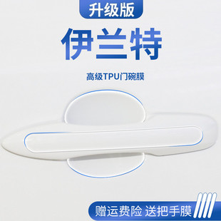 现代伊兰特第七代内饰用品门碗保护膜门把手防护贴车门拉手防刮贴
