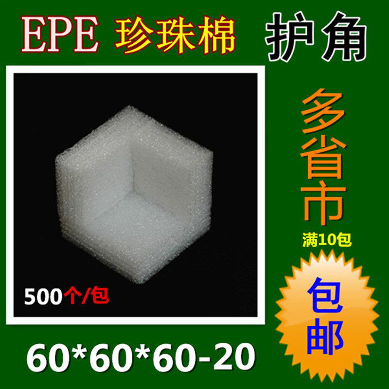 EPE珍珠棉保护角 泡沫防震防撞防护包装护角护边包角 60-20