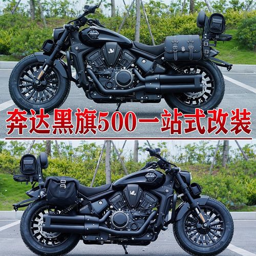 适用奔达黑旗500边包改装护杠保险杠折叠靠背货架头盔边包改装件