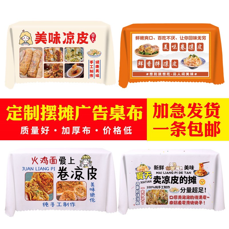 网红凉皮广告桌布摆摊夜市凉面防水台布火鸡面M挂布背景布定制log
