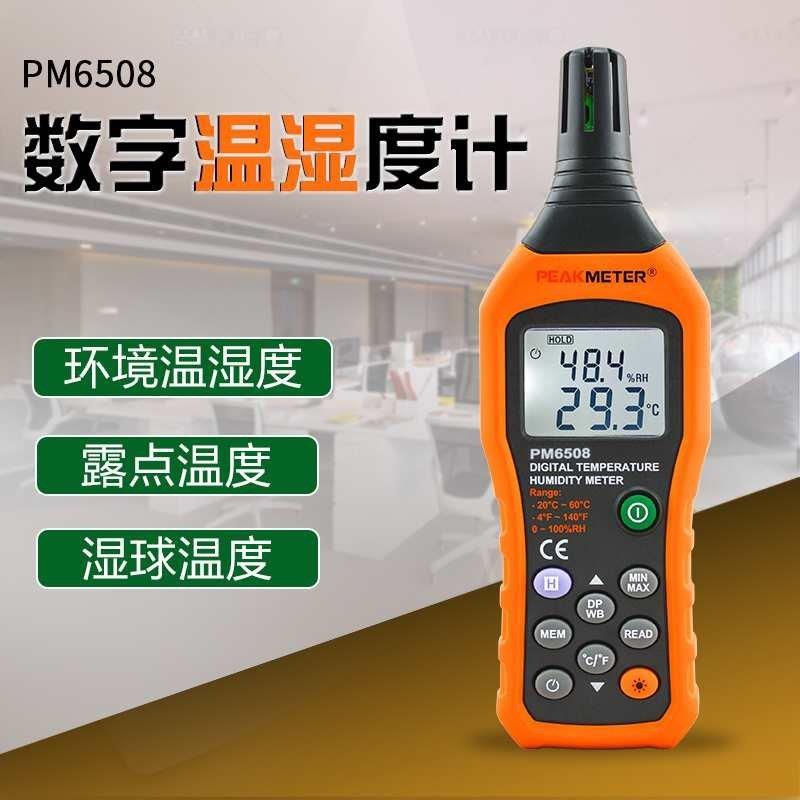 PM6508数字温度计湿度表室内可壁挂高精度专业级数显温湿度计