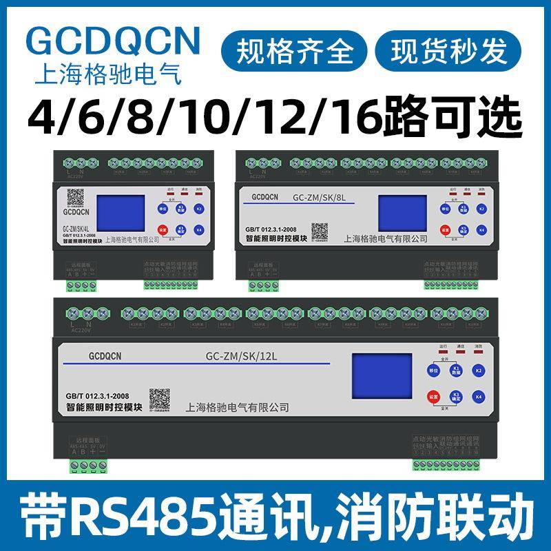 智能照明控制模块经纬度光控制器RS485时控模块4/6/8/12/16路路灯