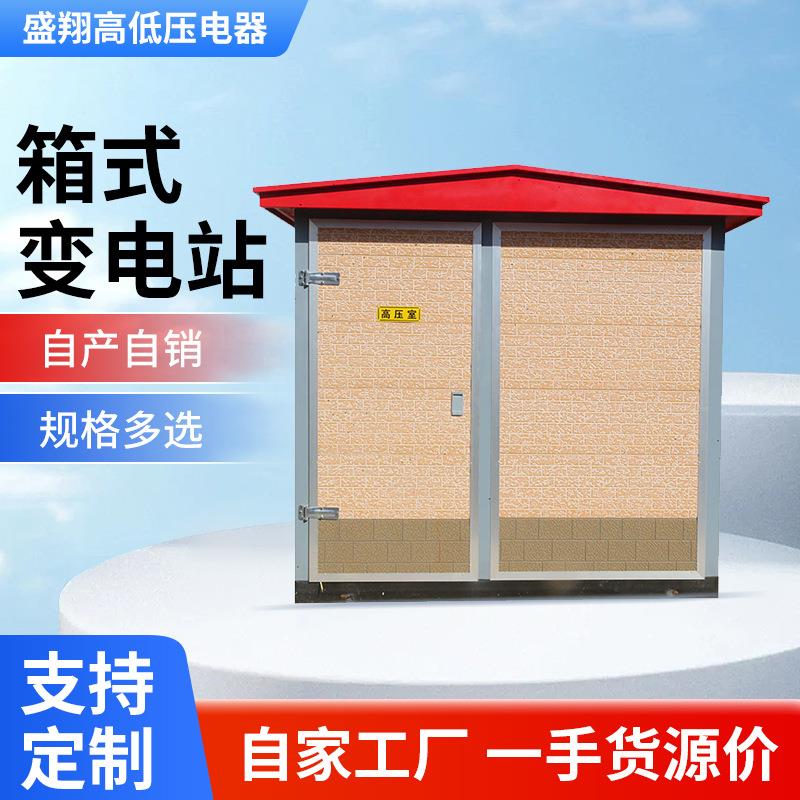 现货供应景观型箱式变电站预埋式箱式变压器车站工厂用大型变压器