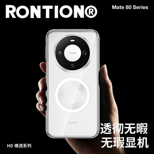 RONTION新款裸透系列适用于华为Mate 80全透明手机壳huawei 80 Pro Max全包防摔磁吸肤感Pro抗黄抗指纹保护壳