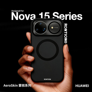 RONTION 现货闪发 雾核轻砂壳适用于华为Nova15手机壳Nova15pro全包防摔磁吸磨砂15Ultar半透明抗指纹保护壳
