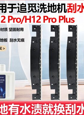 适配追觅洗地机刮水条配件H12 Pro/H12 Pro Plus胶条滚刷滤网耗材