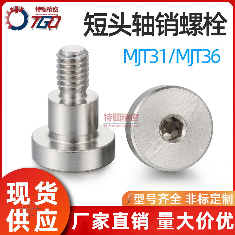 不锈钢支点用内六角台阶螺丝MJT31/36塞打超Q短头轴销等高限位螺