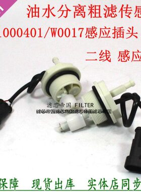 云内1000401水分离感应UW0017-D柴油滤电感应线1001801传感器插头