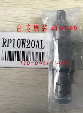 现货 台湾WINNER插装式先导溢流阀 RP10W20AL RP10W20BL