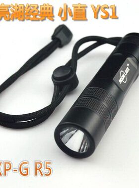 月亮湖强光手电筒经典YS1 18650小直 XP-G2 S3 户外 家用帐篷灯R5