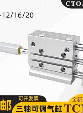 cto.air三轴行程可调气缸TCMJ-12/16/20*25/30/50/75/100/200-50