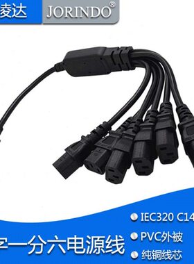 IEC320-C14转C13一拖六 品字公转品字母电源线 一分六 PDU电源线