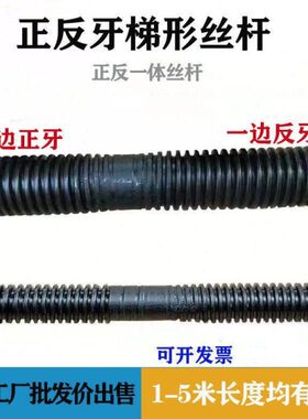 正反牙梯形丝杆左右旋反复双向丝杠Tr12T16T18T20T25T30T32T36T40