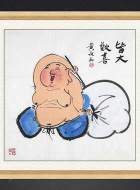 琢璞堂 带框装饰画挂画名人字画手绘临摹黄永玉国画皆大欢喜