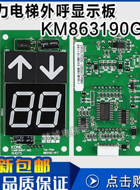 通力电梯显示板KM863190G01 通力外呼板KM863193H02 03 电梯配件
