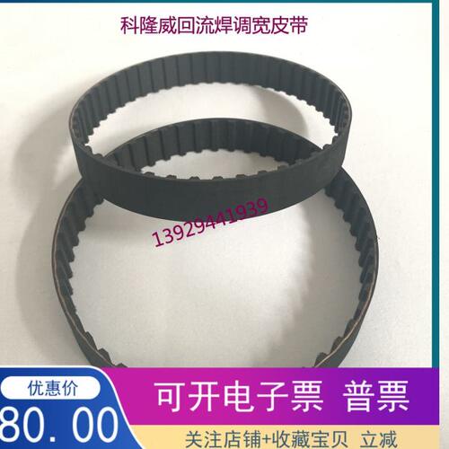 科隆威回流焊调宽皮带 科隆威皮带 科隆威回流焊轨道调节皮带