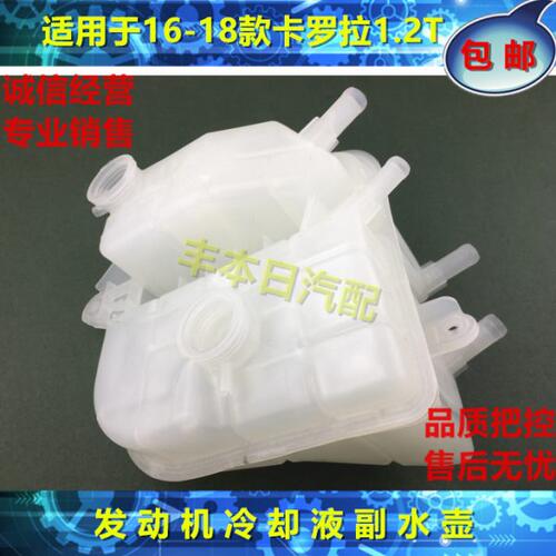 适用16 17 18卡罗拉1.2T发动机冷却液付水壶储液罐散热水箱副水壶