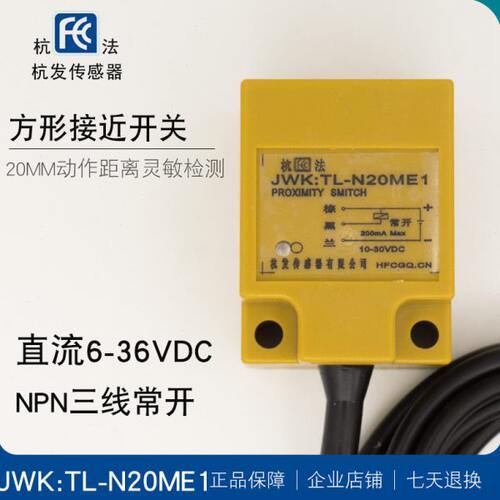 杭发JWK:TL-N20ME1方形接近开关传感器NPN三线常6-36直流感应器