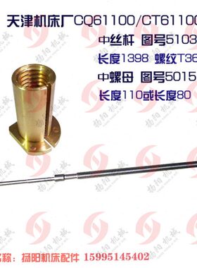 天津车床CQ61100/CT61100中丝杆L1398中螺母5015 T36*12 拖板丝杆