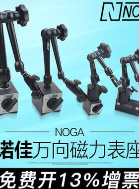 诺佳NOGA 磁性杠杆百分表坐 万向微调磁力表座MG61003 DG61003