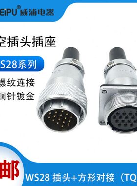 威浦WS28航空插头 23478910针161726-35芯 对接式电缆插座ZQF+TQ