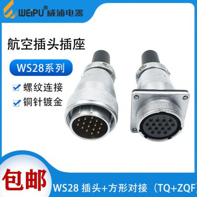 威浦WS28航空插头 23478910针161726-35芯 对接式电缆插座ZQF+TQ