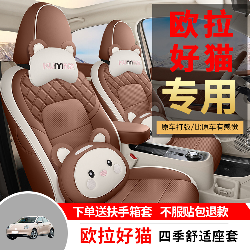 欧拉好猫专用汽车座套四季通用全包围坐垫好猫gRt卡通皮座椅套垫