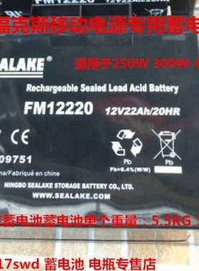 SEALAKE电池 FM12220 12V22AH/20HR NFA纽福克斯多功能移电源电池