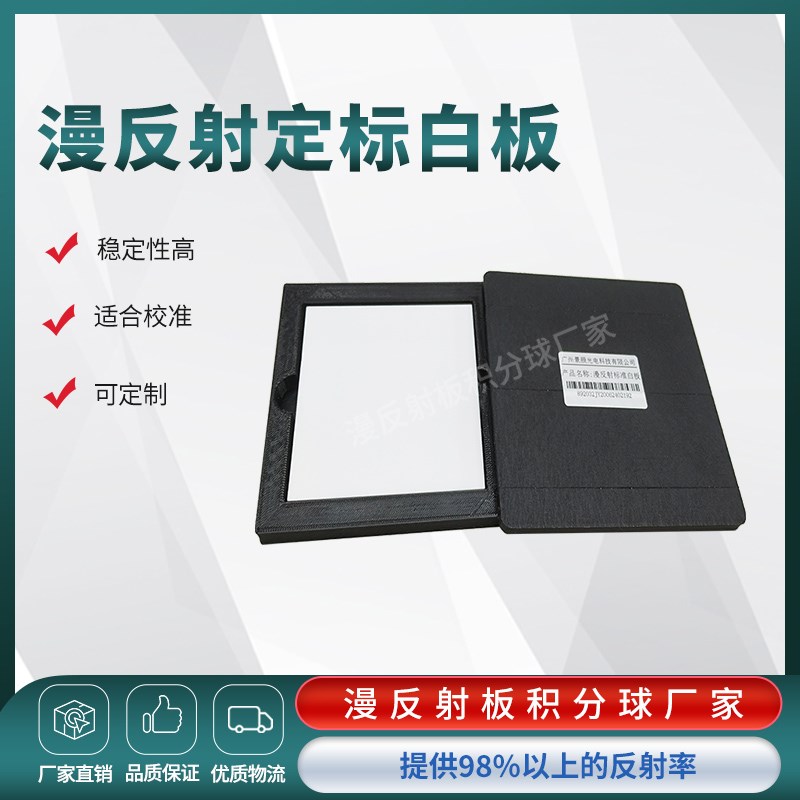 漫反射定标板反射率校准板高反射率板反射仪定标板标.准白板定制