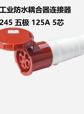 IP67型工业防水插耦合器连接器 245 三相五极 125A-5芯