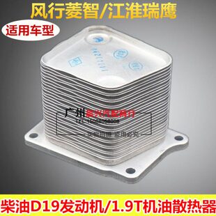 机油散热器机油冷却器 江淮瑞鹰 适用于东风风行菱智柴油D19 1.9T