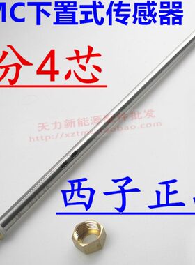 光芒太阳能热水器传感器 TMC-5下置式传感器 探头 仪表配件