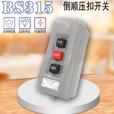 压扣开关 BS-315B 动力押扣倒顺停互锁按钮开关启动3P 500V 2.2KW