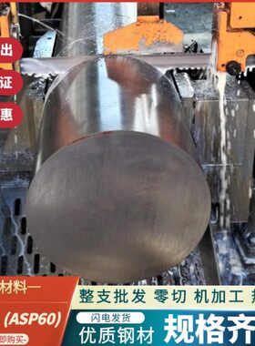 ASP60粉末高速钢 PM60圆棒 HAP72车光圆 1.3292毛料 DEX60淬火料