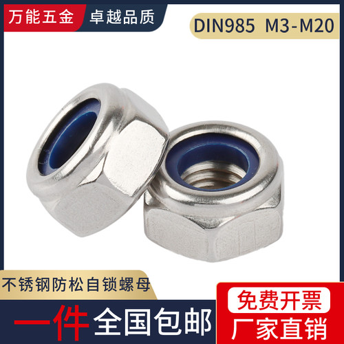304/201不锈钢尼龙防松自锁螺母DIN985锁紧螺帽防滑螺丝帽M3-M20