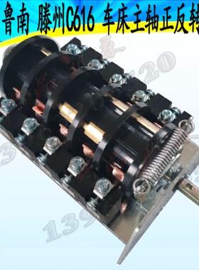 鲁南 济南C616车床倒顺开关 诸暨重庆C616车床主轴正反转开关配件