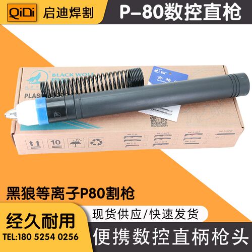 数控等离子切割机p80枪头黑狼直柄割枪 小便携等离子割枪黑狼数控