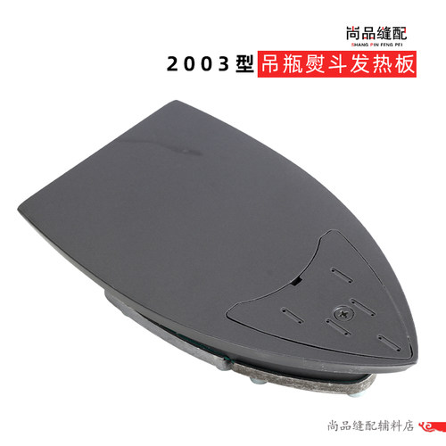 2003发热板 龙田御田吊瓶熨斗发热板 熨斗底板发热底板 熨斗配件