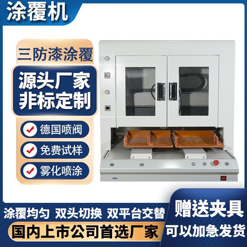 全自动三防漆涂覆机电路板喷漆三防胶绝缘漆喷涂PCBA线路板喷涂机