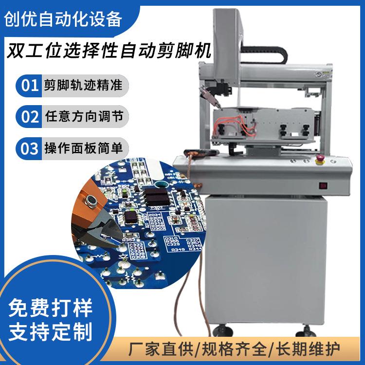 双工位选择性全自动剪脚机自动PCB板剪脚机散装电容剪脚机