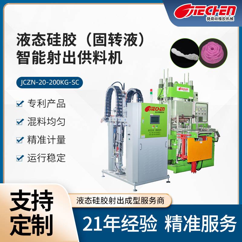 液态硅胶固转液智能射出供料奶嘴运动表带硅胶制品定制加工成型机