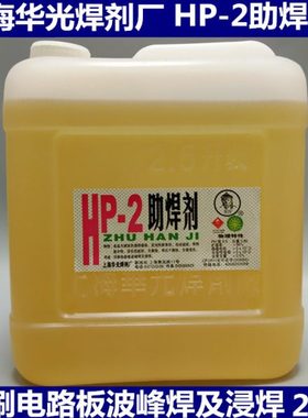 上海华光HP-2/122/290免清洗助焊剂 PCB焊接剂线头2.5L波峰焊浸焊