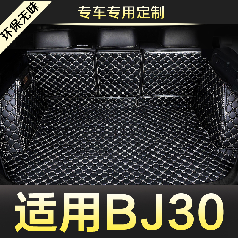 北京BJ3d0全包围专用汽车后备箱垫尾箱垫后背老款新款定制防水改
