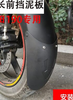 暴锋眼CB190R加长前泥板猛鸷190X鸷道190SS前挡泥板190TR前挡瓦