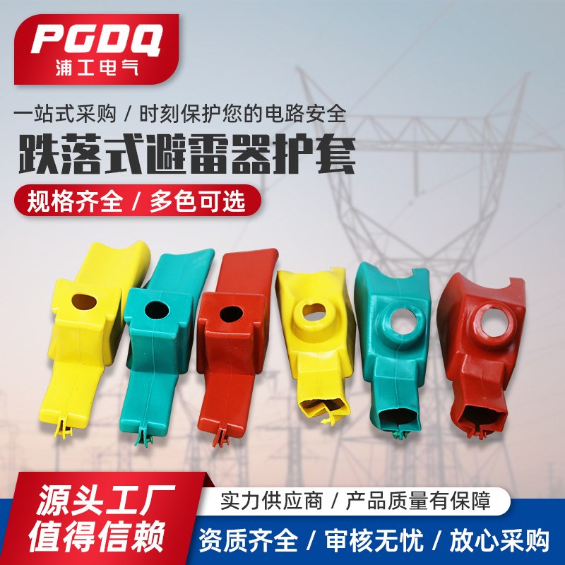 跌落式避雷器护套护罩HY5WS-1x7/50DL-TB可卸式硅橡胶绝缘护套厂