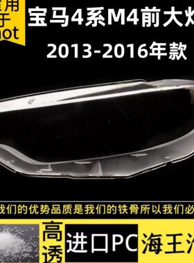 适用13-16款宝马4系大灯罩M4F32F33F36F82前大灯面罩灯外壳