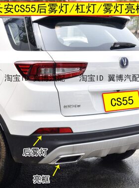 适用长安cs55后雾灯总成CS55后杠灯左右后下追尾杠灯CS55银色亮框