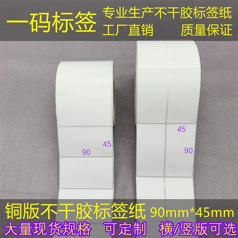 横/竖版 加粘铜版纸9*4.s5cm不干胶条码纸45*90mm热转印铜板标签